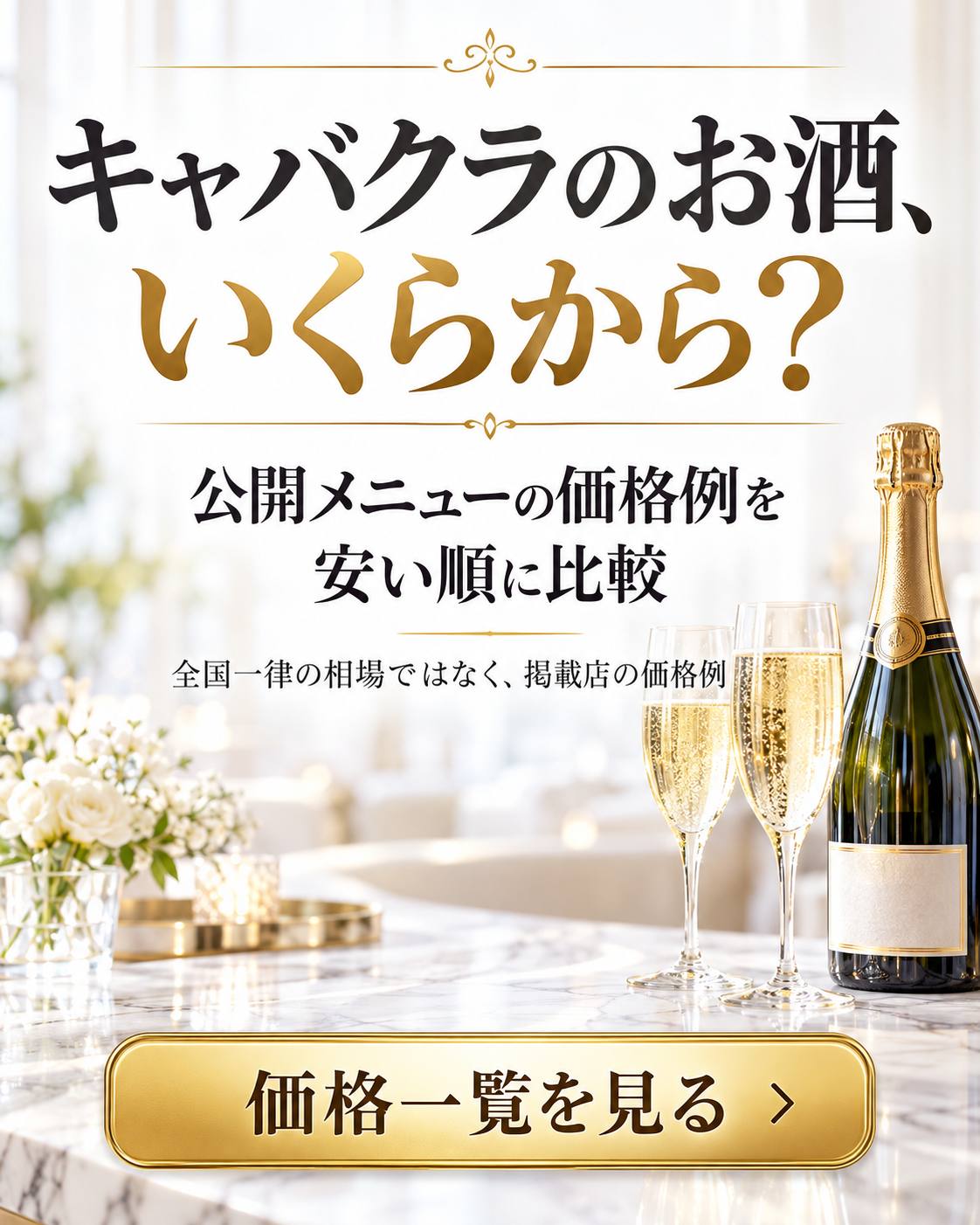 キャバクラのお酒、いくらから？価格一覧を見る