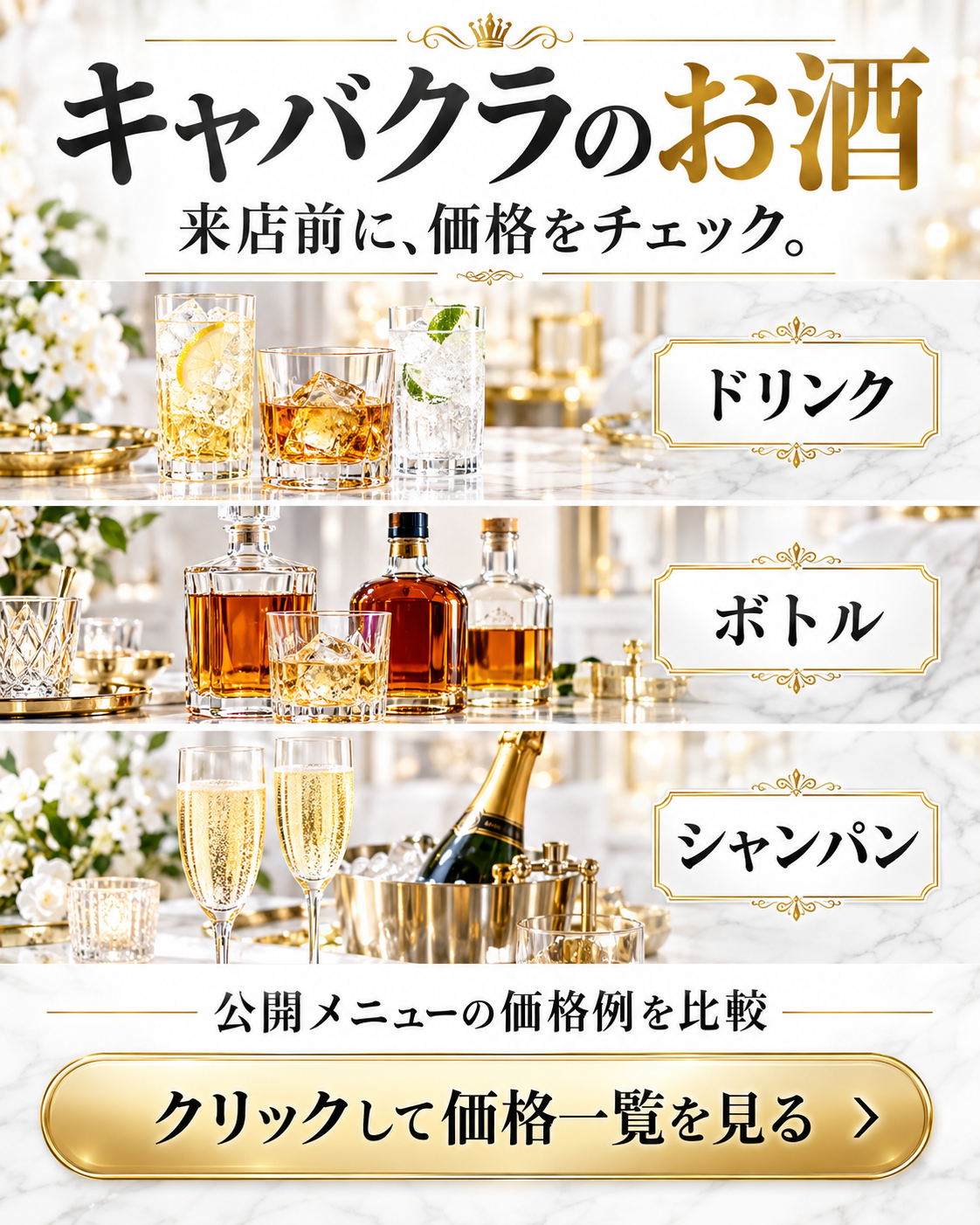 ドリンク、ボトル、シャンパンの価格を来店前にチェック